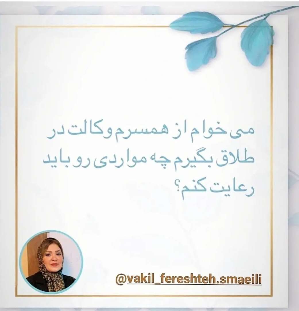 خدمات دفتر وکالت فرشته اسماعیلی در زنجان